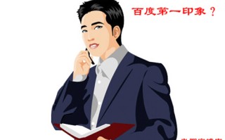 什么是baidu第一形象评分? 百度第一形象优化的详细教程