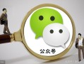 史上最全微信运营全攻略