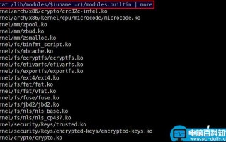 获取Linux系统中内置模块信息的方法