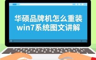 华硕a450win8改win7-(华硕a480uwin10改win7)
