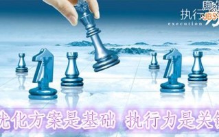 SEO优化：方案是基础 执行力是关键！
