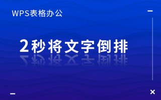 wps文字怎么倒过来（WPS表格办公2秒将文字倒排）