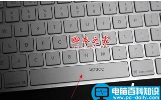 space是哪个键 space按键说明