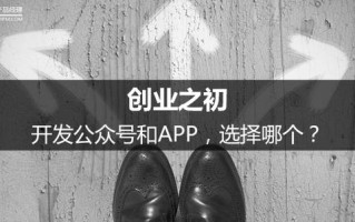 创业之初，开发公众号和APP，选择哪个？