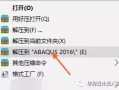 abaqus安装教程（Abaqus2016与64位 软件安装教程）