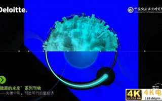 德勤能源的未来专题报告：为碳中和，创造可行的氢经济