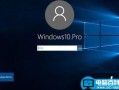 Win10开机密码输入框没有显示怎么办？Win10开机没有显示密码输入框的解决方法