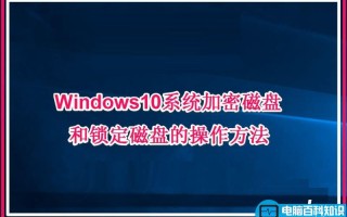 Win10系统加密磁盘和锁定磁盘的操作方法详解
