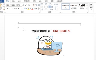如何取消页面上的横线（word页眉下面的横线怎么去除）