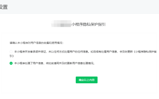 商城小程序隐私保护指引协议填写规范-芸众商城基础配置教程