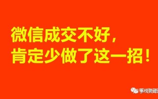 安道利：微信成交不好，肯定少做了这一招！