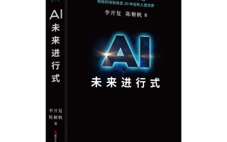 读书｜李开复：人工智能能否帮助人类从根源上预防疫情？