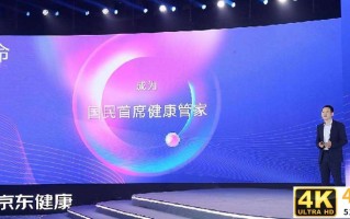 加速健康产业数字化转型，京东健康携合作伙伴共赢