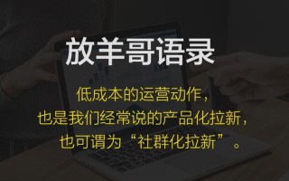 《裂变营销》：微信社群小程序裂变方法以及裂变营销的33个案例