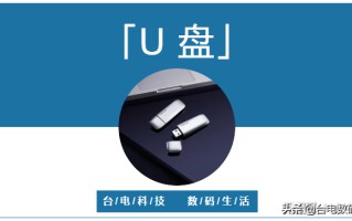聆听u盘好不好（如何选购一款优质U盘）