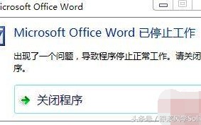 word已停止工作怎么办（word已停止工作怎么解决方法图解）