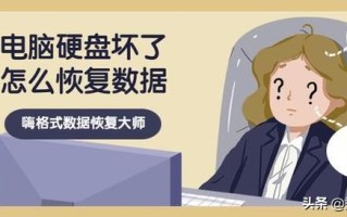 电脑硬盘坏了里面的东西能恢复吗（硬盘坏了数据是否可以恢复的解析）
