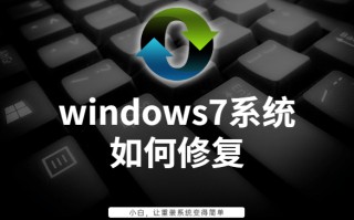 系统修复win7（windows7旗舰版如何修复系统程序）