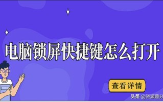 电脑锁屏快捷键怎么设置（电脑锁屏如何快速开启）
