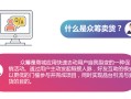 社交电商的营销模式：众筹模式为何如此火爆