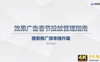 百度搜索&信息流广告春节投放管理指南