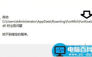 电脑中RunDll提示Funkoala64.dll出现问题找不到指定的程序的解决方法