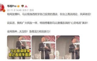 马云盛装现身西班牙 在自己投资的酒店登台演讲