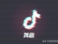 抖音店铺营销5大玩法！不要错过风口了