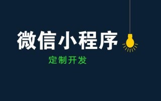 微信小程序怎么推广？小程序推广传播有哪些技巧？