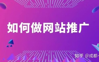 如何做网站推广？5个超简单方法！