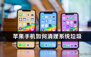 苹果手机如何深度清理（如何清理iPhone系统垃圾）