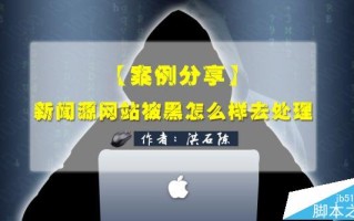 新闻源类网站被黑以后该怎么补救?