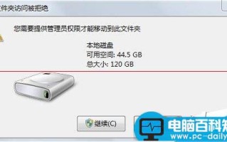 电脑提示：需要管理员权限才能移动此文件夹的解决办法