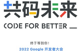 共码未来丨2022 Google 谷歌开发者大会主旨演讲亮点回顾