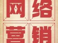什么是网络营销，都有哪些特点