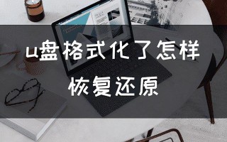 怎样启用格式化后u盘-(怎样启用格式化后u盘还原)