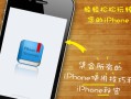 苹果手机多任务快捷键（新手必知的iPhone快捷键）