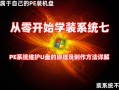 u盘pe怎么做ntfs-(u盘pe怎么做系统)