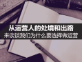 从运营人的处境与出路来谈谈我们为什么要选择做运营