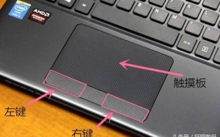 电脑触摸板怎么用（笔记本电脑触摸板使用技巧）
