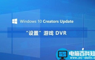 Win10游戏DVR在哪里 Win10创意者更新游戏DVR设置图文教程