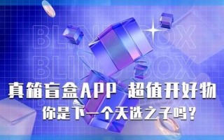 什么是盲盒社交电商？