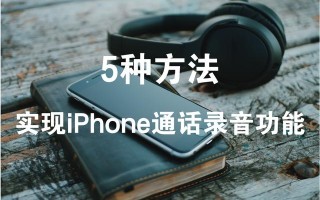 苹果通话如何开启录音（苹果手机通话录音最简单的方法）