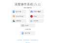 深度技术xp系统下载（三步快捷体验免费下载深度操作系统）