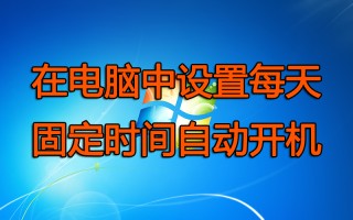 电脑怎么设置自动开机时间（电脑定时开机详细步骤）