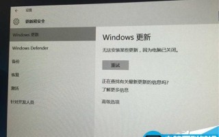 Win10更新时出现低级Bug:无法安装更新 电脑已关闭
