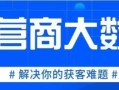 运营商大数据精准获客营销-企业营销新方法