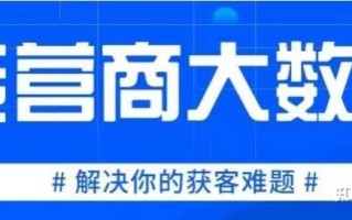 运营商大数据精准获客营销-企业营销新方法