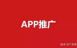 App营销推广方案