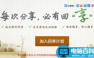 如何加入百度经验回享计划预备班 预备班获取回享资格